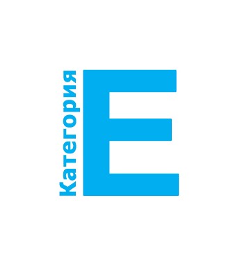 Получение прав категории "E"