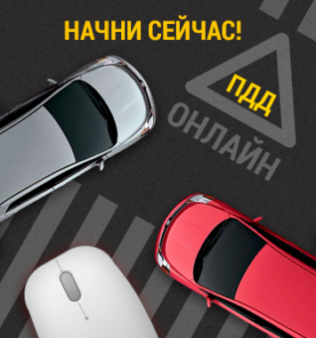 Онлайн ПДД