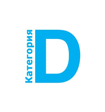 Получение прав категории "D"