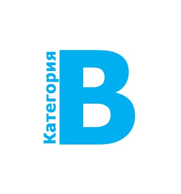 Получение прав категории "В"